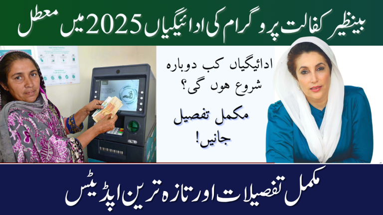 Benazir Kafalat Program Payments Suspension 2025 — Full Details & Updates