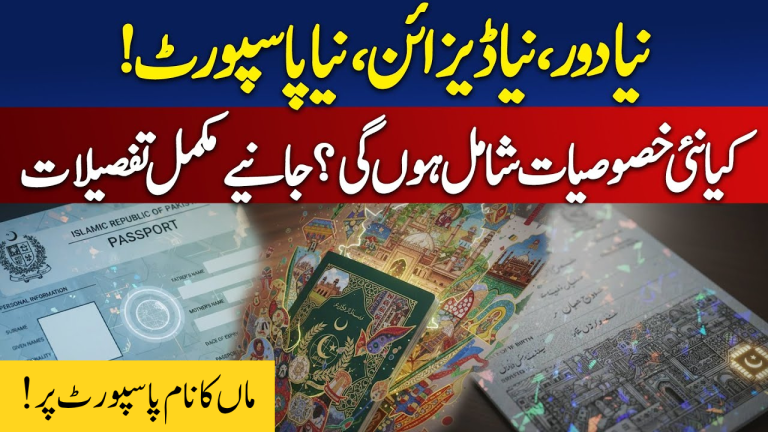 Pakistan Approves New Passport Design: Mother’s Name to Be Included