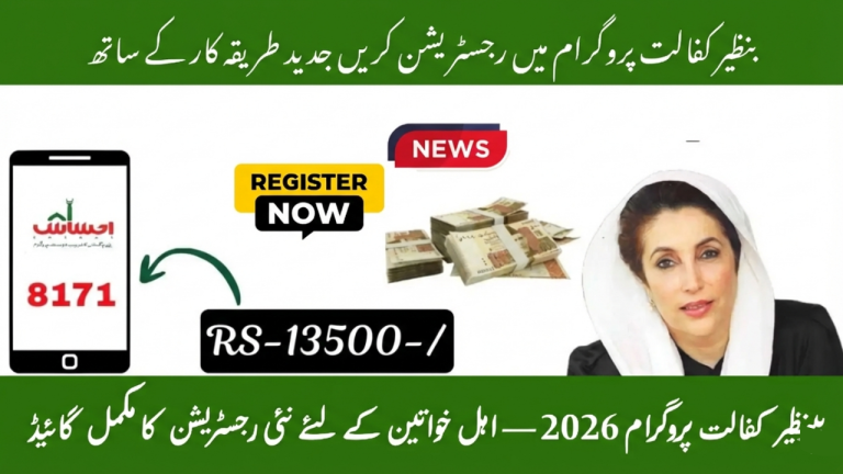 How to Register for the Benazir Kafalat Program Using the Latest Method
