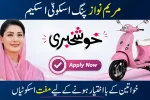 🛵 **Maryam Nawaz Pink Scooty Scheme — طالبات کے خوابوں کی نئی سواری! 💗🥺** کسی بیٹی کے لیے روزانہ کالج یا یونیورسٹی جانا کتنا مشکل ہو سکتا ہے… 🥺💔 کبھی کرایے کی فکر، کبھی سواری کا انتظار، اور کبھی گھر والوں کی پریشانی۔ 🤲 **Pink Scooty Scheme** طالبات کے لیے سفر کو آسان بنانے کی ایک امید ہے۔ 🛵🌸 👩‍🎓 Eligibility 🛵 Scooty Details 📋 Registration 📝 Apply کرنے کا طریقہ 👇 مکمل معلومات: 🔗 https://cld.org.pk/cm-punjab-schemes/maryam-nawaz-pink-scooty-scheme/ 🏠 مزید Punjab Schemes: 🔗 https://cld.org.pk/ Maryam Nawaz Pink Scooty Scheme