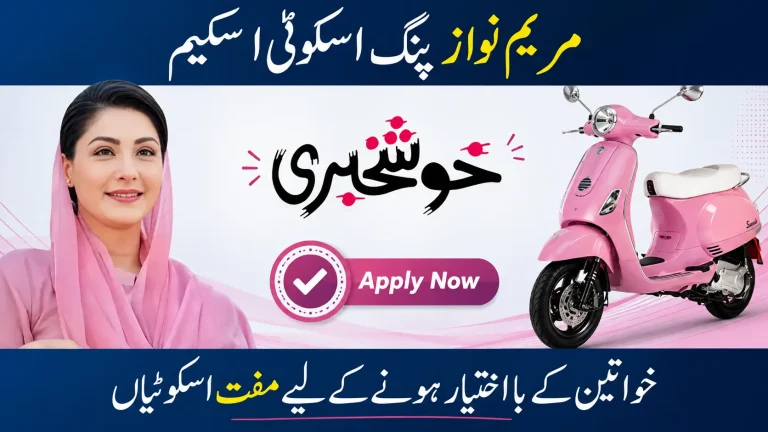 🛵 **Maryam Nawaz Pink Scooty Scheme — طالبات کے خوابوں کی نئی سواری! 💗🥺** کسی بیٹی کے لیے روزانہ کالج یا یونیورسٹی جانا کتنا مشکل ہو سکتا ہے… 🥺💔 کبھی کرایے کی فکر، کبھی سواری کا انتظار، اور کبھی گھر والوں کی پریشانی۔ 🤲 **Pink Scooty Scheme** طالبات کے لیے سفر کو آسان بنانے کی ایک امید ہے۔ 🛵🌸 👩‍🎓 Eligibility 🛵 Scooty Details 📋 Registration 📝 Apply کرنے کا طریقہ 👇 مکمل معلومات: 🔗 https://cld.org.pk/cm-punjab-schemes/maryam-nawaz-pink-scooty-scheme/ 🏠 مزید Punjab Schemes: 🔗 https://cld.org.pk/ Maryam Nawaz Pink Scooty Scheme