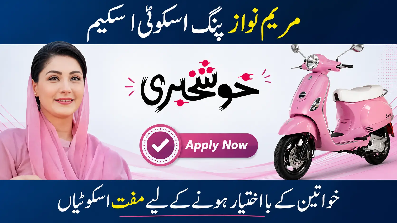 🛵 **Maryam Nawaz Pink Scooty Scheme — طالبات کے خوابوں کی نئی سواری! 💗🥺** کسی بیٹی کے لیے روزانہ کالج یا یونیورسٹی جانا کتنا مشکل ہو سکتا ہے… 🥺💔 کبھی کرایے کی فکر، کبھی سواری کا انتظار، اور کبھی گھر والوں کی پریشانی۔ 🤲 **Pink Scooty Scheme** طالبات کے لیے سفر کو آسان بنانے کی ایک امید ہے۔ 🛵🌸 👩🎓 Eligibility 🛵 Scooty Details 📋 Registration 📝 Apply کرنے کا طریقہ 👇 مکمل معلومات: 🔗 https://cld.org.pk/cm-punjab-schemes/maryam-nawaz-pink-scooty-scheme/ 🏠 مزید Punjab Schemes: 🔗 https://cld.org.pk/ Maryam Nawaz Pink Scooty Scheme
