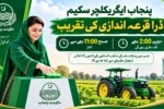 Punjab Agriculture Scheme Draw Ceremony 2026